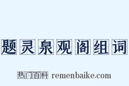 题灵泉观阁组词是什么意思的图片